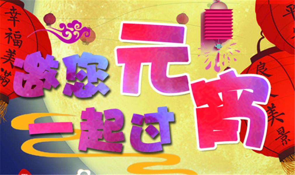 “邀您一起过元宵”---“锦裳添花”---传统服饰现场展演活动预告(图1) “邀您一起过元宵”---“锦裳添花”---传统服饰现场展演活动预告(图1)